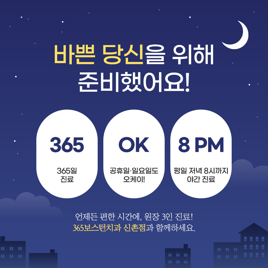 매일 365일, 평일 야간진료